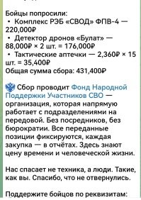 Меня тут минусят за критику власти. Но вот как это называется? Это пи.з.дец просто. До сих пор бойцам собирают. Ка такое вообще возможно у нас в государстве? А конченые твари строят виллы, в Питере захотели как в Москве. Слов нет.