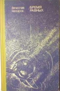 Учёные-люди: "Ну помилуйте, какой разум может быть у дельфинов, которые не в состоянии освоить простейшие орудия труда!"
Учёные-дельфины: "Ну помилуйте, какой разум может быть у лысых обезьян, которые не в состоянии освоить элементарную телепатию!"

Уж сколько раз я вспоминал здесь об этой замечательной книжке! Кто не читал -- очень рекомендую.