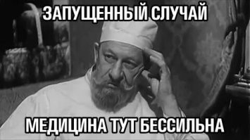 Медицина тут бессильна. Часть вторая