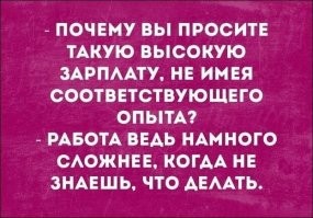 Вот я распределился в СССР. После института, сменным мастером на производство.  90р/мес.  И что? Нач смены получал 250 - 300 р.
А вот настоящим мастером стал только после 2 лет работы.
А сейцчас выпускники хотят от 100 - 150к, ничего не умея.