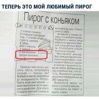 Согласен, держи от меня рецепт пирога с коньяком.