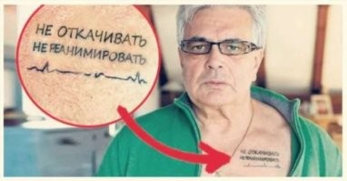 Татуировку набей! Письмо-запрет в кошельке никто специально искать не будет. А родственникам сообщат уже после того, как.
