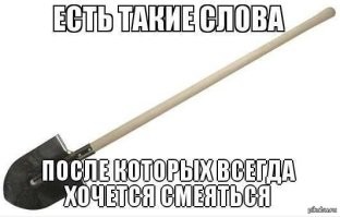 А где, собственно, шутка?
Или для того, чтобы понять, не хватает одной детали, одного ключевого слова?
А именно ...
