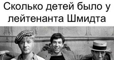 и источник - лавджернал. Дети лейтенанта Шмидта и то, честнее.