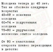 Это из "Новой возрастной градации":