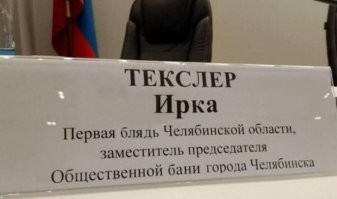 «Герцог Челябинский»: власти российского региона представили жену губернатора как первую леди