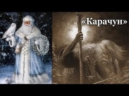 Дед Мороз тоже не добряк... 
Жестокое языческое божество, персонаж сказок и старославянского фольклора – образ современного Деда Мороза за десять веков пережил множество трансформаций, приобретя в итоге ореол волшебства.