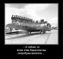 Стюардесса в салоне нового лайнера объявляет о то, что находится в самолете:
На первой палубе - багаж, на второй - бар, на третьей - поле для гольфа, на четвертой бассейн.
И добавляет:
А теперь, господа, пристегнитесь. Сейчас со всей этой хуNней мы попробуем взлететь.
