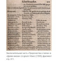Согласно древнему пророчеству о Папах Франциск должен стать последним из них до наступления конца света. А при следующем Папе, который будет по пророчеству снова римлянином будет разрушен город на семи холмах. Какой именно город будет разрушен не указывается. На 7 холмах стоит Рим, Москва, Киев и Иерусалим. Вот один из них и будет разрушен в рамках пророчества и скорого наступления конца света