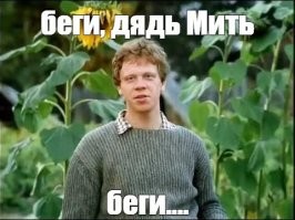 Главное вовремя сбежать