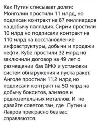 Списывают ещё советские долги, которые невозможно вернуть.
Но списывают не просто так.