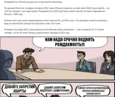 Нужны юниты, которые через 20 лет должны пойти трудиться на заводы и производства принадлежащие правящей элите. Но, экономика и социальные блага в государстве очень и очень посредственные.  Люди не  хотят усиленно плодиться, не чувствуя уверенности в завтрашнем дне и не понимающие где взять средства чтоб нормально вырастить хотя бы второго ребёнка. А детям чиновников тоже надо с чего-то богатеть и чем-то управлять когда они подрастут.  Президент двинул идею - популяризация большой семьи и поощрение рождаемости. Все козырнули и побежали выслуживаться.  Вот, мы видим очередную, мягко говоря слабую на голову бабу, которая непонятно за какие заслуги (ну, на самом деле понятно) занимает ответственный пост, но несёт откровенную чушь.
Люди  это тоже ресурс, но при капитализме, надо чтоб эти люди были не только огромном числе, а ещё и слабым образованием и в идеале - подвержены пагубным привычкам. Они тогда будут конкурировать за самые неприглядные и низкооплачиваемые должности и бояться их потерять, не смея перечить руководству или как-то ещё возникать. А из интересов у них должно быть - выпить вечером перед телевизором. Квинтэссенция их жизни - выплатить ипотеку за двушку на окраине, свозить жену-жируху раз год отдохнуть в Крым и к 50 годам накопить на стартовый взнос за Ладу. Они должны быть глубоко закредитованными и успокаивать себя покупками кучи разного хлама с маркетплейсов. К тому же надо ещё и медицину либо сделать дорогой как на Западе, либо крайне ущербной, чтоб большинство из этих людишек,  сильно не засиживались у правительства на шее после выхода на пенсию.
В общем - работай на заводе, жри водку, умри за год до пенсии, но оставь после себя 3-х детей, чтобы они повторили твой путь.
