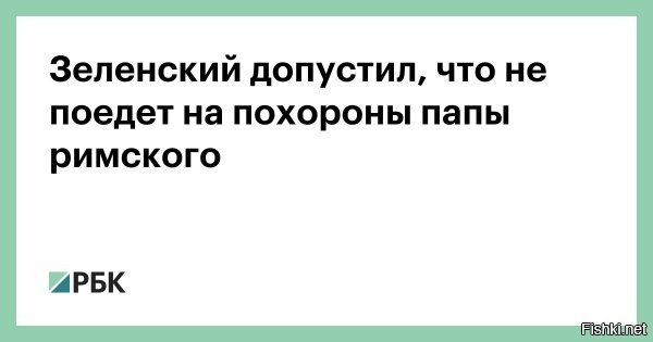 Зеленский рассказал, при каком условии поедет на похороны Папы Франциска



Украинские лидер Владимир Зеленский заявил, что посетит похороны Папы Римского Франциска, «если будет успевать». Его цитируют украинские СМИ.

«Если я буду успевать, я обязательно буду присутствовать. Потому что это важно для Украины», - заявил Зеленский

При этом он не стал комментировать возможность проведения личной встречи с президентом США Дональдом Трампом во время посещения похорон умершего понтифика. Вместе с тем, ранее он заявлял о такой готовности.

Ранее западная пресса заявил, что Зеленский будет искать непрошенной встречи с Трампом на похоронах Папы Римского, для этого он рассчитывает быть в Риме в один день с американским президентом.

Однако, как стало известно, в настоящий момент Украину «ждет новый этап унижения - гастроли Зеленского в роли паломника без официального приглашения». Зеленскому отведена роль присутствовать на похоронах в личном порядке, а не в составе делегации вместе с лидерами западных стран.
  

Гнида-Зеленский стал настолько токсичен, что с ним западло стоять рядом для лидеров многих стран мира.