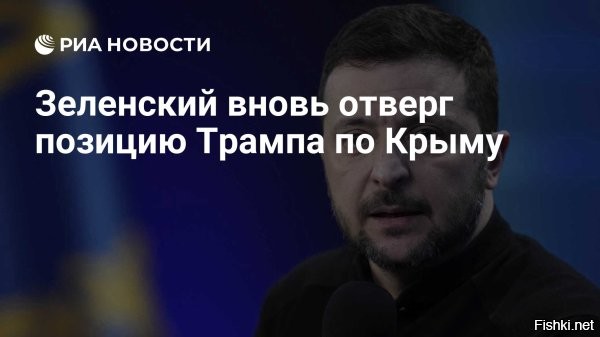 Зеленский снова отверг позицию Трампа по Крыму



Зеленский: только украинский народ имеет право принимать решение о территориях



Киев, 25 апреля 2025, 23:14 - Президент Украины Владимир Зеленский вновь отверг позицию своего американского коллеги Дональда Трампа по Крыму, сообщает РИА Новости.

«Наша позиция (по Крыму.   «Газета.Ru») неизменна: только украинский народ имеет право решать, какие территории являются украинскими»,   подчеркнул президент.

Он добавил, что Украина юридически не признает никаких временно оккупированных территорий.



Зеленский не решает этот вопрос. Этот вопрос давно решил народ России.
Можно подумать, что Трамп не знает, с кем имеет дело, - с преступником.