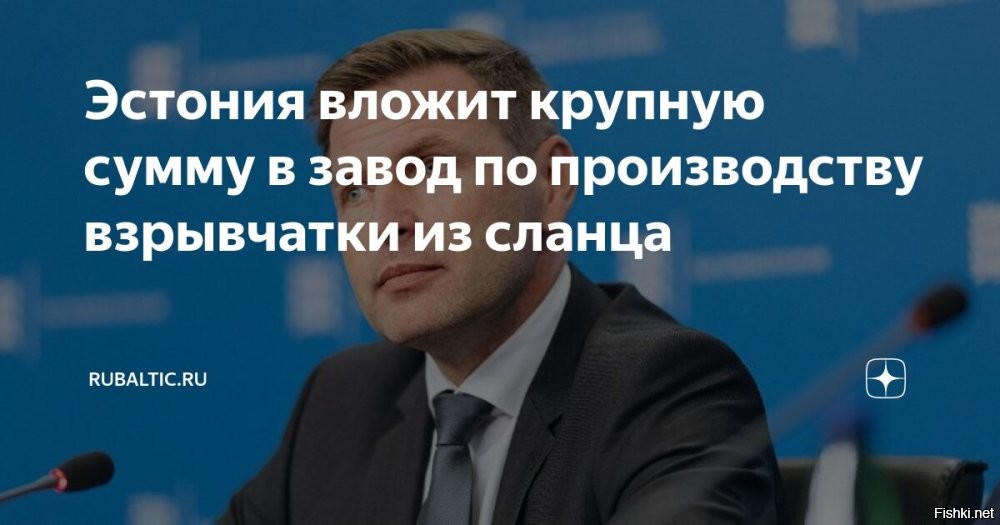 Эстония профинансирует завод по производству взрывчатки из сланца



Таллин, 25 апреля, 23:43 - Правительство Эстонии запланировало построить завод по производству взрывчатых веществ из сланца стоимостью более 100 миллионов евро. Об этом заявил министр обороны Ханно Певкур на пресс-конференции.

«Сегодня мы хотели получить согласие правительства республики, чтобы двигаться дальше с этой темой. Мы получили это согласие. Дальше мы во взаимодействии с Министерством финансов будем искать средства для составления технико-экономического обоснования, чтобы двигаться дальше с этой темой согласно предложенному нами календарному графику»,   сказал Певкур.

По планам правительства, предприятие должно стать ключевым арендатором в будущем военно-промышленном парке. Рыночным преимуществом Эстонии министр назвал наличие залежей сланца, при переработке которого можно получать гексамин, используемый в производстве взрывчатого вещества гексогена.
  

Чухонцы, место для завода выбирайте вдали от готических шпилей...