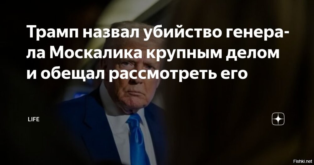 25 апреля 2025 23:18



Трамп назвал убийство генерала Москалика крупным делом и обещал его рассмотреть



Президент США Дональд Трамп назвал крупным делом убийство замначальника Главного оперативного управления Генштаба ВС России генерал-лейтенанта Ярослава Москалика и пообещает рассмотреть его.

Американский лидер прокомментировал по просьбе журналистов убийство российского генерала.

"Это крупное дело. Я рассмотрю это", – заявил американский лидер журналистам.

Трамп направился из Вашингтона в Рим, чтобы посетить похороны Папы Римского Франциска. Американский президент покинет итальянскую столицу вечером 26 апреля и вернется в США.
  

Слабо Трам-пам-паму объявить Украину террористическим государством?