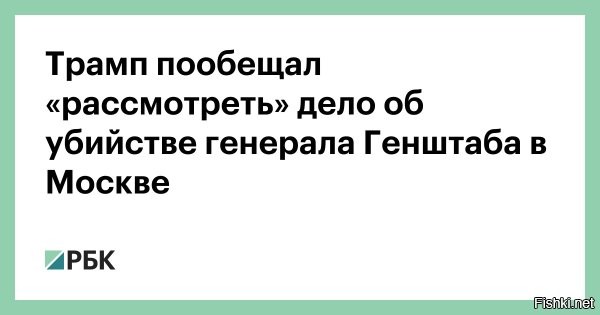25 апреля 2025 23:18



Трамп назвал убийство генерала Москалика крупным делом и обещал его рассмотреть



Президент США Дональд Трамп назвал крупным делом убийство замначальника Главного оперативного управления Генштаба ВС России генерал-лейтенанта Ярослава Москалика и пообещает рассмотреть его.

Американский лидер прокомментировал по просьбе журналистов убийство российского генерала.

"Это крупное дело. Я рассмотрю это", – заявил американский лидер журналистам.

Трамп направился из Вашингтона в Рим, чтобы посетить похороны Папы Римского Франциска. Американский президент покинет итальянскую столицу вечером 26 апреля и вернется в США.
  

Слабо Трам-пам-паму объявить Украину террористическим государством?