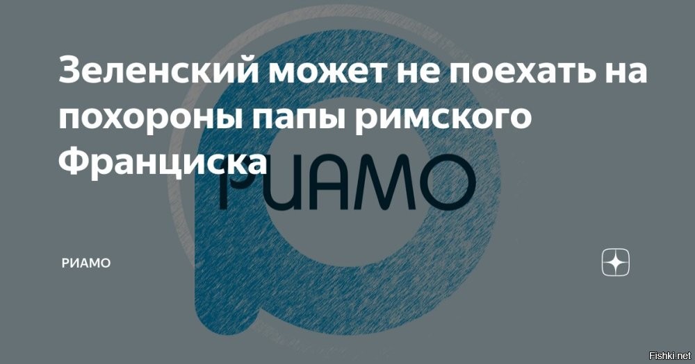 Зеленский рассказал, при каком условии поедет на похороны Папы Франциска



Украинские лидер Владимир Зеленский заявил, что посетит похороны Папы Римского Франциска, «если будет успевать». Его цитируют украинские СМИ.

«Если я буду успевать, я обязательно буду присутствовать. Потому что это важно для Украины», - заявил Зеленский

При этом он не стал комментировать возможность проведения личной встречи с президентом США Дональдом Трампом во время посещения похорон умершего понтифика. Вместе с тем, ранее он заявлял о такой готовности.

Ранее западная пресса заявил, что Зеленский будет искать непрошенной встречи с Трампом на похоронах Папы Римского, для этого он рассчитывает быть в Риме в один день с американским президентом.

Однако, как стало известно, в настоящий момент Украину «ждет новый этап унижения - гастроли Зеленского в роли паломника без официального приглашения». Зеленскому отведена роль присутствовать на похоронах в личном порядке, а не в составе делегации вместе с лидерами западных стран.
  

Гнида-Зеленский стал настолько токсичен, что с ним западло стоять рядом для лидеров многих стран мира.