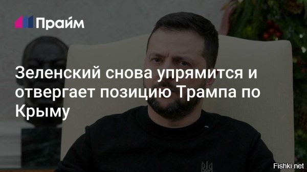 Зеленский снова отверг позицию Трампа по Крыму



Зеленский: только украинский народ имеет право принимать решение о территориях



Киев, 25 апреля 2025, 23:14 - Президент Украины Владимир Зеленский вновь отверг позицию своего американского коллеги Дональда Трампа по Крыму, сообщает РИА Новости.

«Наша позиция (по Крыму.   «Газета.Ru») неизменна: только украинский народ имеет право решать, какие территории являются украинскими»,   подчеркнул президент.

Он добавил, что Украина юридически не признает никаких временно оккупированных территорий.



Зеленский не решает этот вопрос. Этот вопрос давно решил народ России.
Можно подумать, что Трамп не знает, с кем имеет дело, - с преступником.