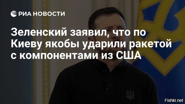 Зеленский: по Киеву ударили ракетой с компонентами из США



Зеленский заявил, что по Киеву якобы били ракетой с американскими комплектующими



МОСКВА, 25 апр - РИА Новости. Владимир Зеленский на фоне встречи президента России Владимира Путина и спецпредставителя президента США Стива Уиткоффа в Москве заявил, что по Киеву якобы били ракетой с компонентами, произведенными американскими компаниями.

Минобороны РФ в четверг сообщало о массированном ударе по авиационным, ракетным и бронетанковым предприятиям Украины, что российские военные "продолжают наносить удары по военным и околовоенным целям" в рамках задач, поставленных верховным главнокомандующим.



"Ракета содержала по меньшей мере 116 компонентов, полученных из других стран. И большинство из них, к сожалению, были произведены американскими компаниями", - написал Зеленский в соцсети X.
  

Продолжить удары по военной, транспортной и энергетической инфраструктуре Украины!...
