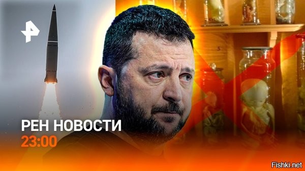 Зеленский: по Киеву ударили ракетой с компонентами из США



Зеленский заявил, что по Киеву якобы били ракетой с американскими комплектующими



МОСКВА, 25 апр - РИА Новости. Владимир Зеленский на фоне встречи президента России Владимира Путина и спецпредставителя президента США Стива Уиткоффа в Москве заявил, что по Киеву якобы били ракетой с компонентами, произведенными американскими компаниями.

Минобороны РФ в четверг сообщало о массированном ударе по авиационным, ракетным и бронетанковым предприятиям Украины, что российские военные "продолжают наносить удары по военным и околовоенным целям" в рамках задач, поставленных верховным главнокомандующим.



"Ракета содержала по меньшей мере 116 компонентов, полученных из других стран. И большинство из них, к сожалению, были произведены американскими компаниями", - написал Зеленский в соцсети X.
  

Продолжить удары по военной, транспортной и энергетической инфраструктуре Украины!...