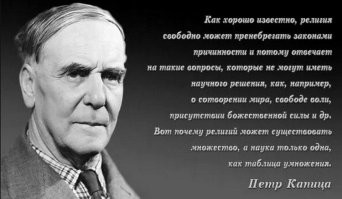 Рад, что мой знакомый говорил такие слова.
Но до уровня папы он несколько не дотягивал.
А вот что говорил Петр Капица.
Тот который лауреат нобелевской премии: