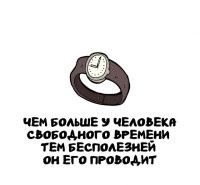 Простите, но "полезно" я время провожу на работе, а в "свободное", я не собираюсь заниматься чем-то полезным. И опять-же, как определить полезность проведения времени?