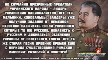 большой вопрос. Славяне почти вся восточная и северо-восточная Европа. В свое время славян грамотно раскололи по религиозному признаку, и долго этого было достаточно. Теперь не хватает. Надо теперь между славянами вбить клин на долгие годы. В начале 20го века выдумали "украинский язык", придумали "украинскую национальность", самостийность и государственность. Ценой больших усилий, к середине 20го века придушили это гадину, но не додушили. Потому после развала СССР, Украину держали десятилетия в скотском состоянии, обыдлячили народ, выпестовали нациков, откопали и возвели на пьедестал бендеров. Наши враги рассчитывают на то, что народная память долгая, и Россия в итоге будет окружена озлобленными и натасканными врагами, которых можно будет по команде спускать на Россию.