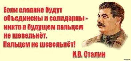 большой вопрос. Славяне почти вся восточная и северо-восточная Европа. В свое время славян грамотно раскололи по религиозному признаку, и долго этого было достаточно. Теперь не хватает. Надо теперь между славянами вбить клин на долгие годы. В начале 20го века выдумали "украинский язык", придумали "украинскую национальность", самостийность и государственность. Ценой больших усилий, к середине 20го века придушили это гадину, но не додушили. Потому после развала СССР, Украину держали десятилетия в скотском состоянии, обыдлячили народ, выпестовали нациков, откопали и возвели на пьедестал бендеров. Наши враги рассчитывают на то, что народная память долгая, и Россия в итоге будет окружена озлобленными и натасканными врагами, которых можно будет по команде спускать на Россию.