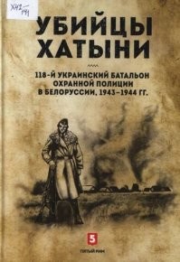 Хоень ты несёшь. Книжки читать не пробовал?
Почитай про злодеяния 118-го украинского батальона охранной полиции.

22 марта 1943 г. каратели окружили белорусскую деревню Хатынь, расположенную неподалеку от дороги Логойск Плещеницы. Все население деревни было согнано в большой колхозный сарай; после этого здание было облито бензином и подожжено. По пытавшимся выбраться из горящего сарая людям стреляли. В огне погибло 149 жителей деревни, в том числе 75 детей. После этого деревня была полностью уничтожена. Это преступление было совершено военнослужащими сразу двух карательных подразделений батальона СС Дирлевангера и 118-го украинского батальона охранной полиции.

Тебе для памяти....
------------------
 30 июня - 2 июля 1941 года. Львов. Укро-националисты  начали масштабный погром, жертвами которого стали несколько тысяч евреев. 

29 сентября 1941 года. Бабий Яр, Киев. Украинские националисты участвовали в массовом расстреле евреев, цыган и советских военнопленных. За первый день было расстреляно 33771 человек. Всего было убито около 100-150 тысяч человек.

Октябрь 1941 года. Борисов, Беларусь. Украинские националисты  расстреляли более 500 белорусских евреев: мужчин, женщин, детей и стариков. Даже немцы были поражёны жестокостью зрелища.  

6-8 ноября 1941 года. Ровно, Украина. Массовый расстрел евреев. 23000 евреев были расстреляны в лесу Сосенки. Оставшиеся 5000 были согнаны в гетто и убиты украинскими националистами в июле 1942.

Март 1943 года. Районы Полоцка. Украинские националисты участвовали в немецкой антипартизанской операции «Зимнее волшебство», в результате которого были сожжены 158 населенных пунктов вместе с людьми.

Март 1943 – январь 1944 г. Волынская резня. Массовое убийство членами УПА этнического польского населения Западной Украины. Погибло от 50 до 60 тысяч мирного польского населения. 
------------

Давай пошути про зеле гниду....
