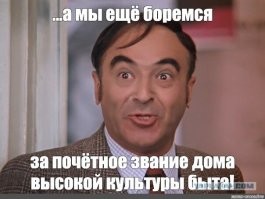 Потому что не все дома имеют звание высокой культуры и быта.