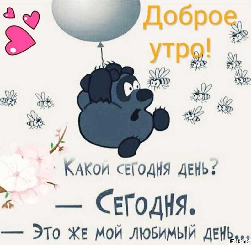 С добрым утром