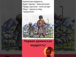 А что армяне - республика Армения приносит России одни проблемы.
И народ там с выдуманной историей и своим поведением очень современных сионистов напоминает.
Такое же подлое и мерзкое.