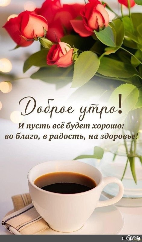 С добрым утром