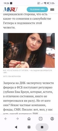 Сегодня её показала член СПЧ Ева Меркачева
...
Ей эту часть челюсти дали посмотреть десять лет назад в 2015 году. С чего сегодня опять вылезла с как будто свежей информацией? Текст и фотографии в МК появились 06.04.2017 в 13:43
