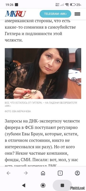 Сегодня её показала член СПЧ Ева Меркачева
...
Ей эту часть челюсти дали посмотреть десять лет назад в 2015 году. С чего сегодня опять вылезла с как будто свежей информацией? Текст и фотографии в МК появились 06.04.2017 в 13:43