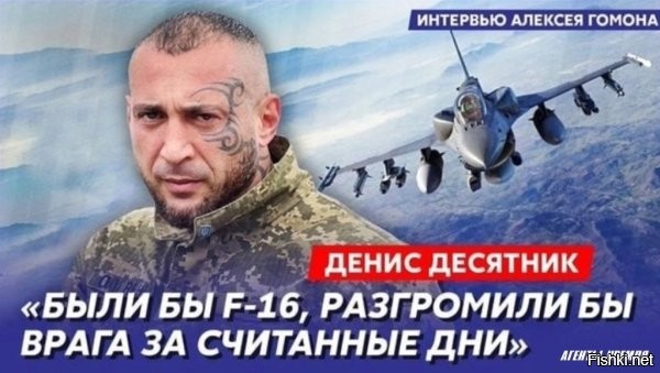 «6.
Уже не понятно какой F-16 уничтожен, а они все о своих больных мриях»  У каклов нереализуемые навязчивые идеи уже давно стали одной из серьезных псих. патологий.