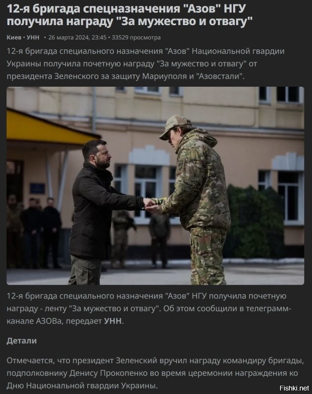"Зеленский, кстати, ни разу не сказал хорошего слова про Бандеру..."

Зеленский так-то пачками подписывает наградные документы и азовцам, и прочей шушаре, на Бандеру молящуюся. И сам лично ездит эти награды вручать.

Будете мне тут рассказывать, что он это все "с глубоким отвращением" делает?


 "считаю Бандеру военным преступником, хотя с немецкими фашистами он никогда и не сотрудничал "

Ага. А его "Провохолошення Незалежной Украины" в качестве "государства, союзного Великой Германии под управлением ее вождя Адольфа Гитлера" - это так, коровка начихала? Там именно его подпись стоит, а не Шухевича под документом. Или Адольф Гитлер - это не "немецкие фашисты", а какие-то другие?


 "можно попытаться сравнить количество коллаборантов русских и украинцев времен Великой Отечественной, русских окажется больше"

Да, потому что русских вообще больше, чем украинцев. Вот только русские, служившие Гитлеру, считаются в современной России преступниками. Вполне официально. В отличие от одного известного недогосударства и его коллаборантов.