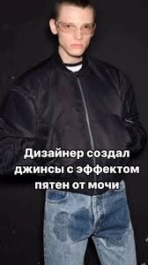 Трусы не видно. А джинсы с пятнами "мочи" уже есть.