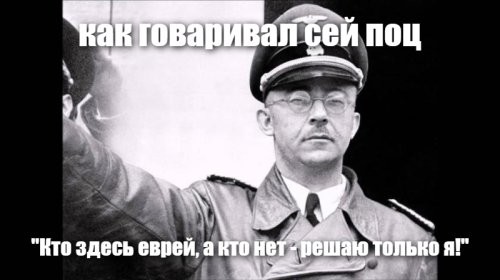 И таких вот "еврейчков" у пана Гитлера было докуя.  И назывались они мишленги.