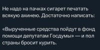 Хрен там. Все и так знают, что средства уходят депутатам и не только с сигарет. Это тогда вообще жить придётся бросать, потому как я даже не знаю ни одной сферы, куда бы эти чинуши не запустили свои липкие ручонки.