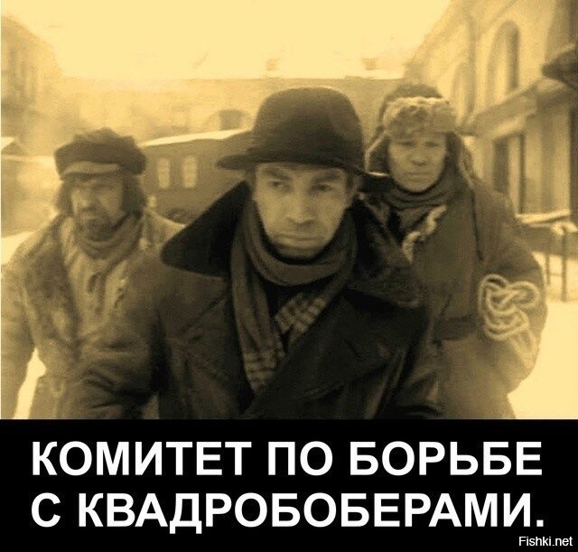 Теперь официально - квадроберы вышли из моды