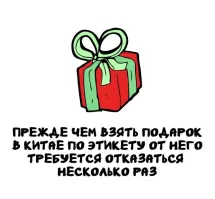 Несколько - это сколько именно? После какого по счету отказа подарка и правда уже не получишь?