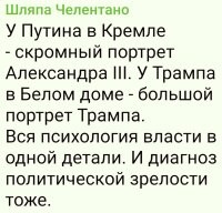 Другими словами, Трам верит в себя как Путин в Александра III.