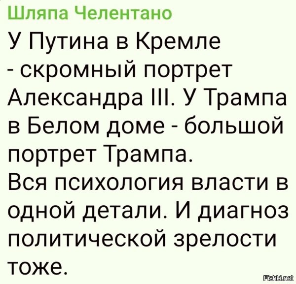 Другими словами, Трам верит в себя как Путин в Александра III.