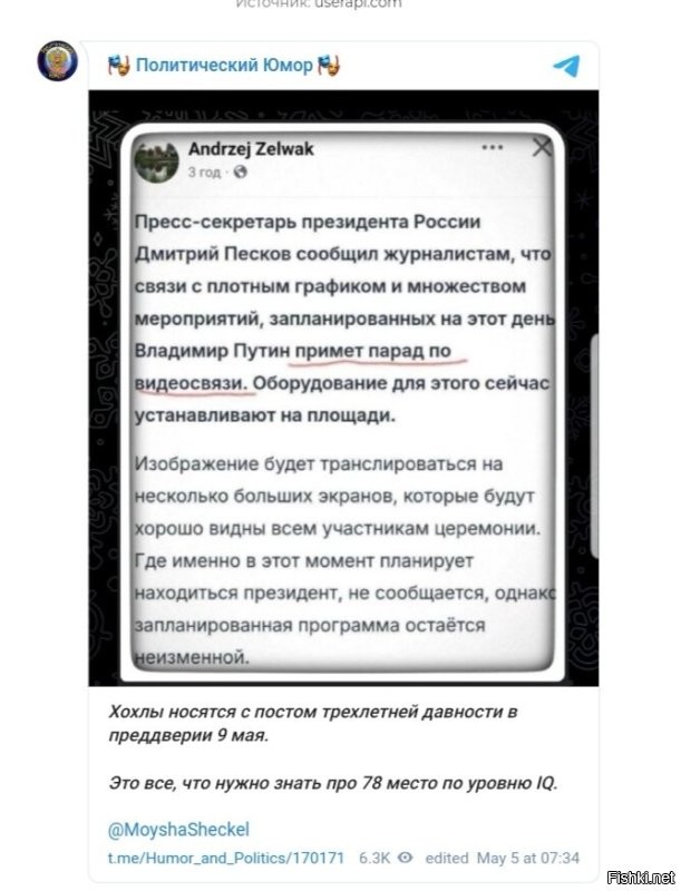 Не-не, в этом году, парад будет принимать тройник Путина.