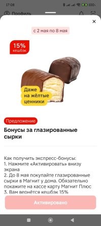 В приложении Магнита, часто бывает акция 15% бонусами (дают рублями, а не фантиками), на сырки