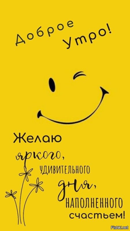 С добрым утром