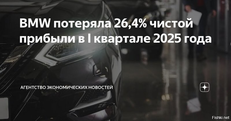 Картиночка спецом, для соевых леперастов, которые орали, что - «Потеря Российского рынка вообще не повлияет на автогиганты»
Осторожно, может вызвать лютое возгорание пониже спины