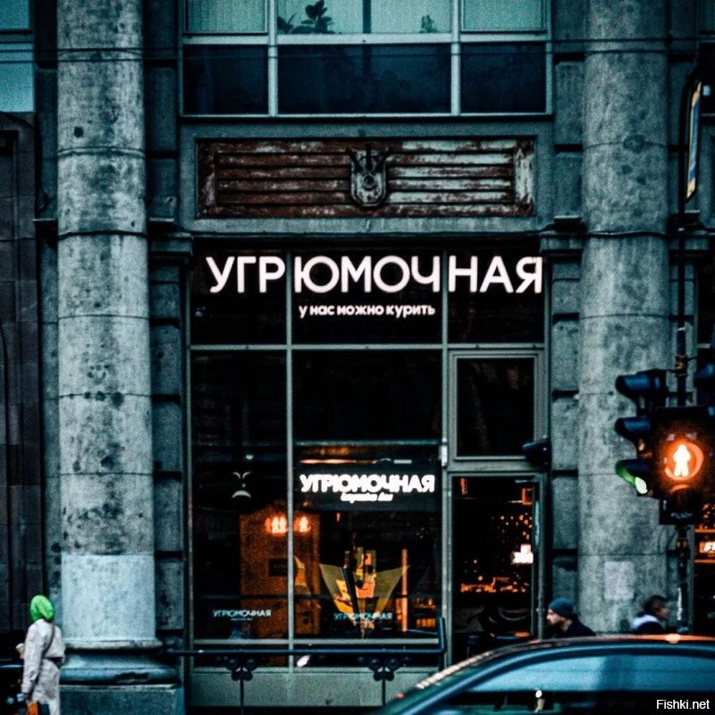 В СПб есть "Угрюмочная". Раньше был один бар на Литейном, теперь уже три: на Рубинштейна, на Невском и на Литейном.